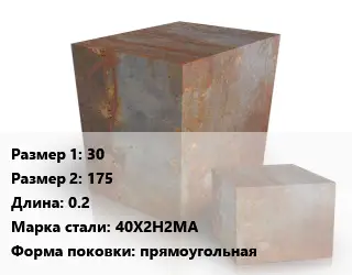 Поковка квадратная 30х175 L=0.2 Сталь: 40Х2Н2МА прямоугольная